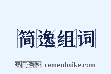 简逸组词是什么意思的图片